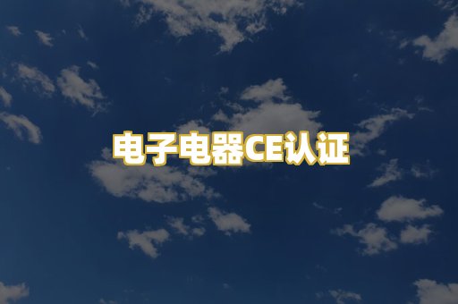 电子电器CE认证