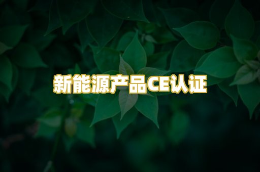 新能源产品CE认证