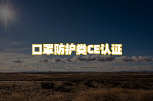 口罩防护类CE认证