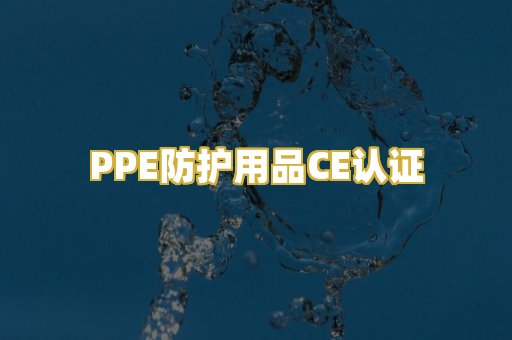 PPE防护用品CE认证
